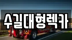 인천 계양구 병방동 렉카, 특수렉카, 차량탁송, 견인운송