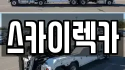 스카이렉카