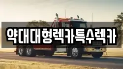 약대대형렉카특수렉카