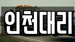 인천대리