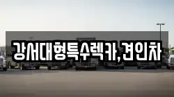 강서대형특수렉카,견인차