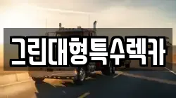 그린대형특수렉카