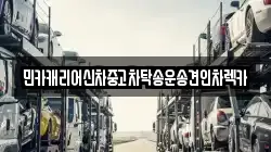 인천 계양구 상야동 렉카, 특수렉카, 차량탁송, 견인운송