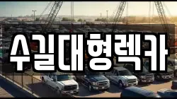 인천 계양구 서운동 렉카, 특수렉카, 차량탁송, 견인운송