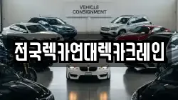 전국렉카연대렉카크레인