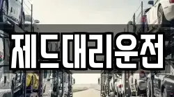 제드대리운전