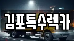 김포특수렉카