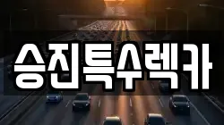 인천 계양구 렉카, 특수렉카, 차량탁송, 견인운송