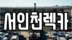 서인천렉카
