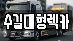 수길대형렉카