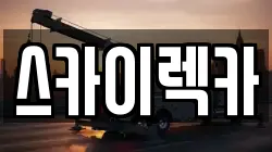 인천 계양구 오류동 렉카, 특수렉카, 차량탁송, 견인운송