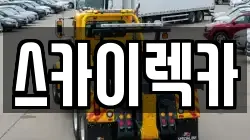 스카이렉카