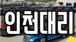 인천대리