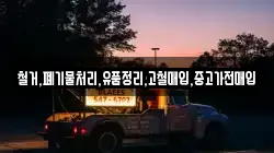 철거,폐기물처리,유품정리,고철매입,중고가전매입