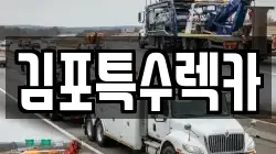 김포특수렉카