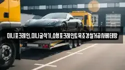 미니포크레인,미니굴삭기,소형포크레인토목조경철거공사베테랑