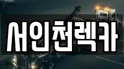 서인천렉카