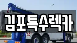 김포특수렉카