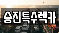 승진특수렉카