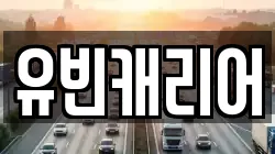 유빈캐리어