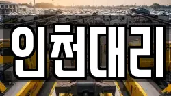 인천대리