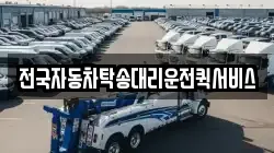 전국자동차탁송대리운전퀵서비스