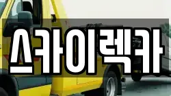 스카이렉카