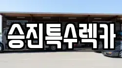 승진특수렉카