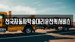 전국자동차탁송대리운전퀵서비스