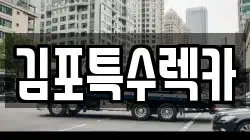김포특수렉카