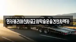 민카캐리어신차중고차탁송운송견인차렉카
