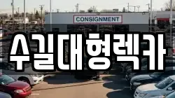 인천 계양구 평동 렉카, 특수렉카, 차량탁송, 견인운송