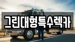 그린대형특수렉카