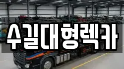 수길대형렉카
