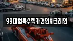 99대형특수렉카견인차크레인