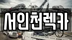 서인천렉카
