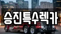승진특수렉카