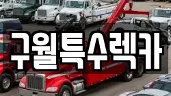 인천 남동구 간석동 렉카, 특수렉카, 차량탁송, 견인운송
