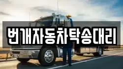 번개자동차탁송대리