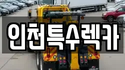 인천특수렉카