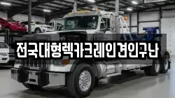 전국대형렉카크레인견인구난