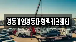 경동기업경동대형렉카크레인
