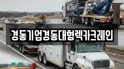 경동기업경동대형렉카크레인