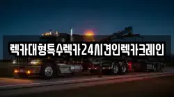 렉카대형특수렉카24시견인렉카크레인