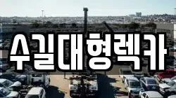 수길대형렉카