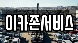 이카존서비스