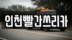 인천빨간쓰리카