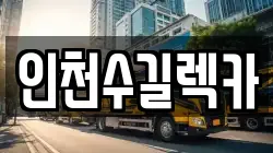 인천수길렉카