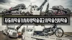 자동차탁송기사차량탁송중고차탁송신차탁송