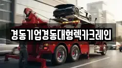 경동기업경동대형렉카크레인